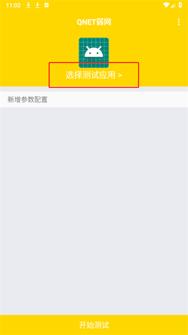 QNET弱网 2.1.5 安卓版 2