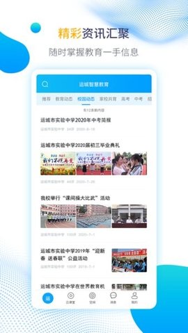运城智慧教育 1.6.11 安卓版 1