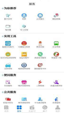 智慧尤溪 7.0.9 安卓版 2