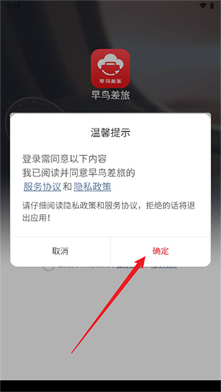 早鸟差旅手机版下载
