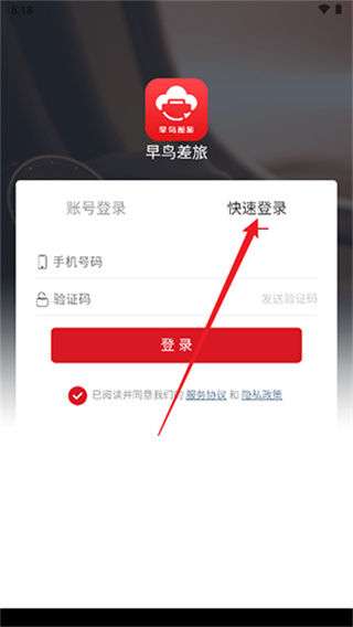 早鸟差旅手机版下载