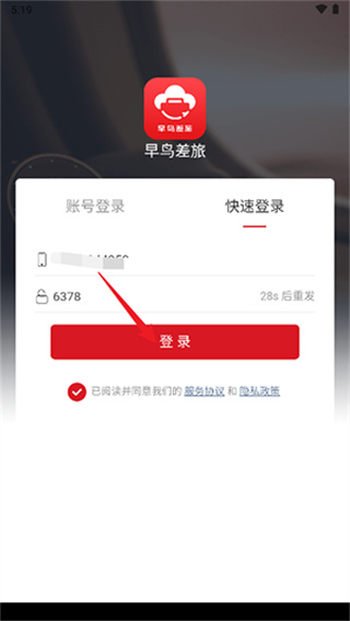 早鸟差旅手机版下载