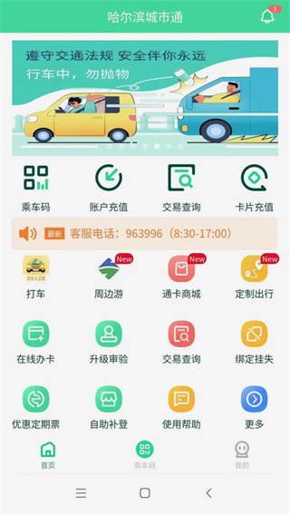 哈尔滨城市通扫码乘车版