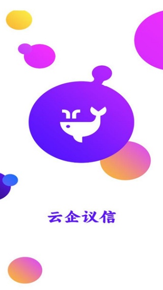 云企议信app下载