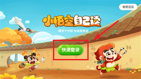 小悟空自己读app