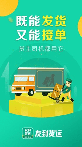 友到货运 1.2.0 安卓版 3
