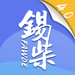 智慧锡柴