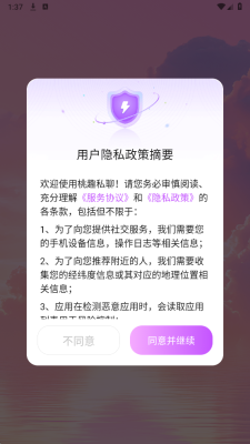 桃趣私聊 1.1.1 安卓版 1