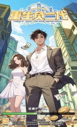 重生负二代 1.0 安卓版 3