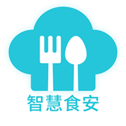 智慧食安