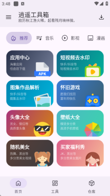 逍遥工具箱 4.3.0 安卓版 2