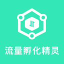 流量孵化精灵