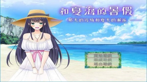 夏海的暑假 1.0 安卓版 2