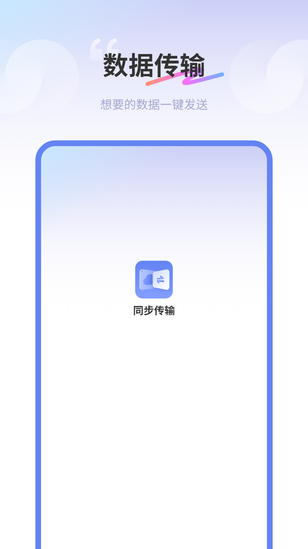 互传同步传输助手 v1.1 安卓版 0