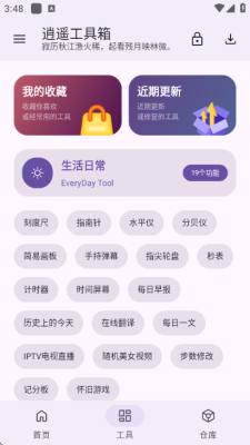 逍遥工具箱 4.3.0 安卓版 1