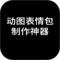 动图表情包制作神器