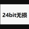 24bit无损音乐
