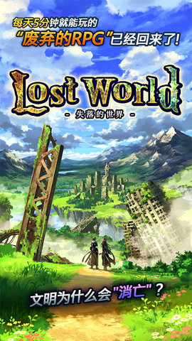 失落的世界 4.1.5 安卓版 1