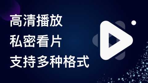 私密播放器有哪些app