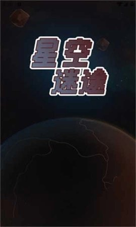 星空迷途 1.0.0 安卓版 1