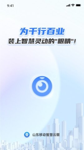 智慧云眼 1.4.7 安卓版 2