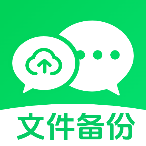 备份聊天记录助手