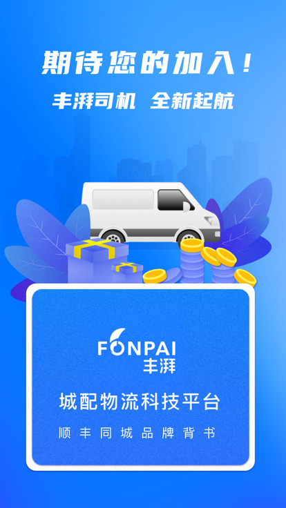 丰湃司机 5.5.1 安卓版 4