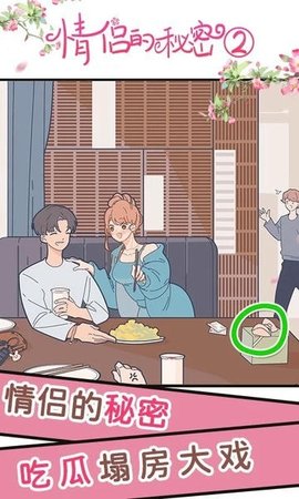 情侣的秘密2吃瓜 1.1.2 安卓版 3