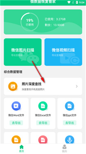 微数据恢复管家