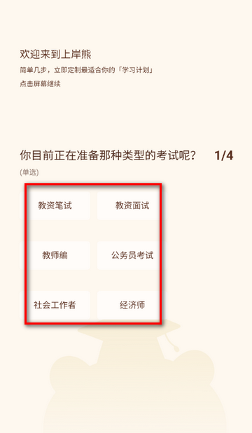 上岸熊备考软件