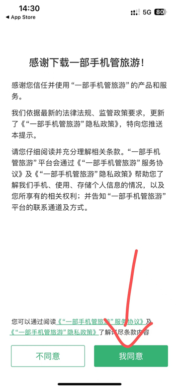 一部手机管旅游app