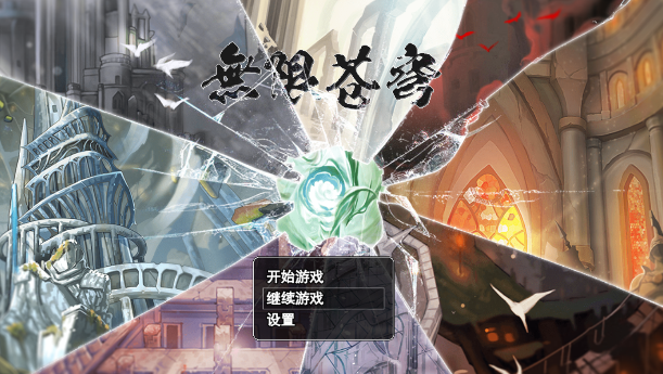 无限苍穹手游下载