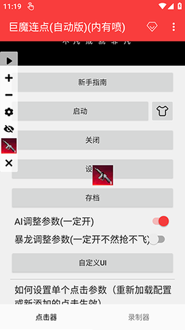 巨魔连点 2.0.12.30 安卓版 2