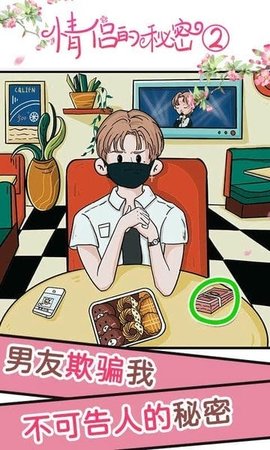 情侣的秘密2吃瓜 1.1.2 安卓版 1