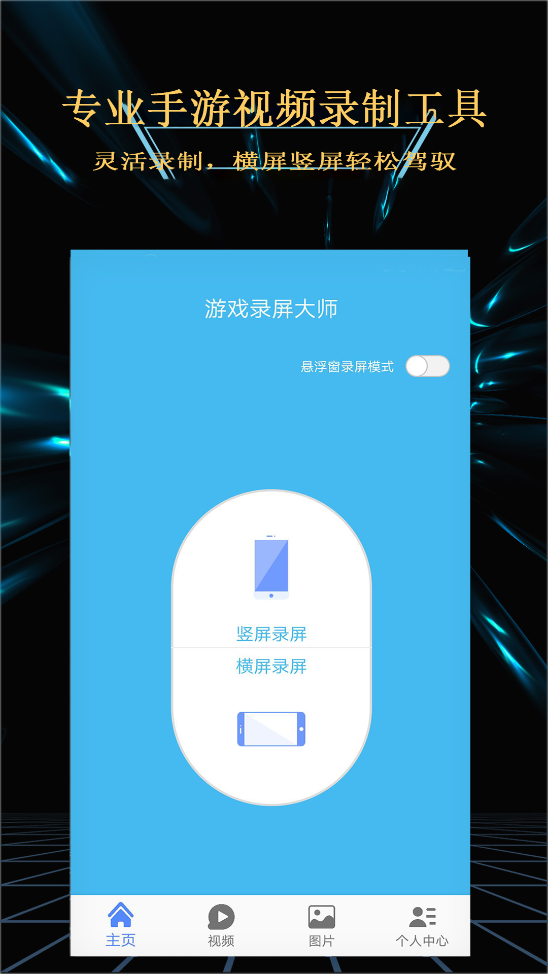 轻松游戏录屏 4.3.1 安卓版 1