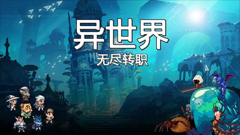 异世界无尽转职 1.0.1 安卓版 2