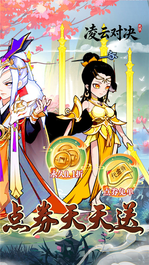 凌云对决0.1折版 v1.0 安卓版 1