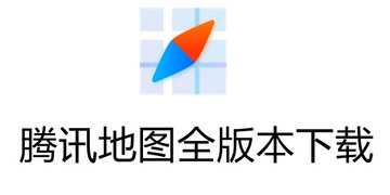 腾讯地图所有版本