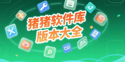 猪猪软件库版本合集