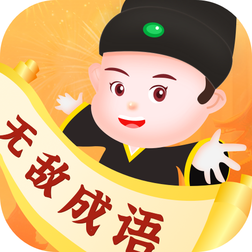 无敌成语赚钱