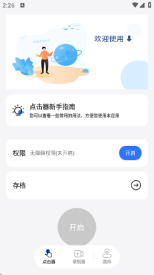 大白自动点击器免费版 2.0.2 安卓版 1
