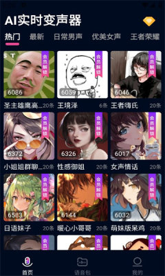ai实时变声器 3.0 安卓版 1