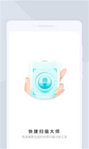 快捷扫描大师 1.0.1 安卓版 2
