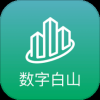 数字白山