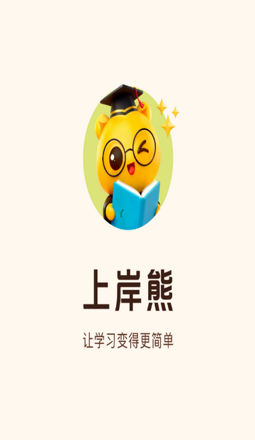 上岸熊 3.1.1 安卓版 2