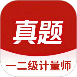 一二级计量师
