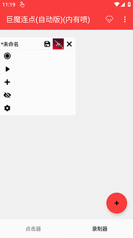 巨魔连点 2.0.12.30 安卓版 3