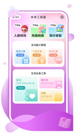 未来工具箱 1.0.6 安卓版 2