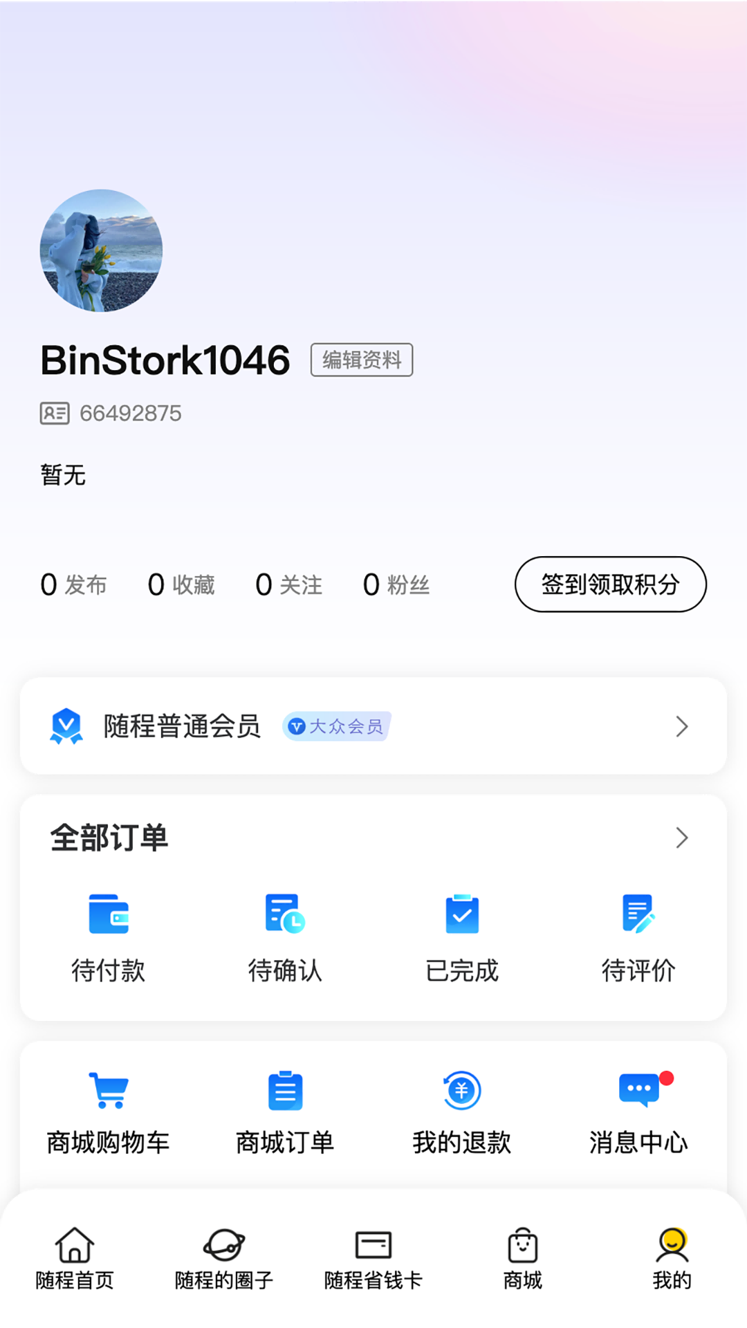随程旅行 1.0.9 安卓版 3
