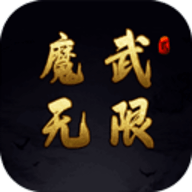 魔武无限